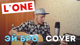L'ONE - Эй, Бро! (Cover Version)
