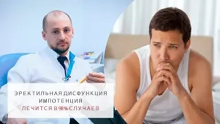 Проблемы с эрекцией излечиваются в 98%! | Эректильная дисфункция | Импотенция.