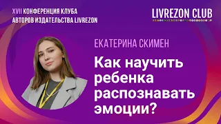 Детская психология для родителей. Екатерина Скимен о том, как научить ребенка распознавать эмоции?