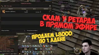 Lineage 2 Essence | Скам в прямом эфире | Ретард продает L8000 по 1 адене | Фиаско |