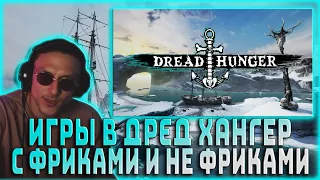 ДАВАЙ ПО НОВОЙ ИГРАЕТ В DREAD HUNGER / ЮЕЧКА, АРТИСТ, ДИНАБЛИН, ВАНЛАВ, ГЕНСУХА