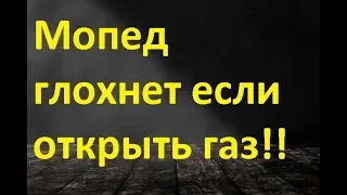 Почему мопед глохнет на весь газ, на полный газ? Или почему едет и потом глохнет.