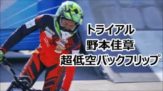 トライアル 野本佳章選手 超低空バックフリップ 2016/3/27