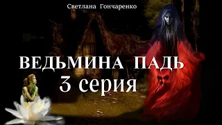 "ВЕДЬМИНА ПАДЬ"  3 серия (автор Светлана Гончаренко). Мистика. Истории на ночь.