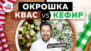 Окрошка. Квас VS кефир. Рецепт от шеф-повара Виталия Истомина