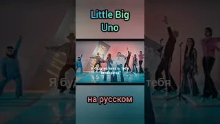 Little Big - Uno на русском (перевод песни) Evrovision #shorts