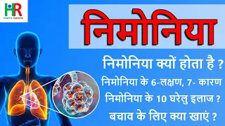 pneumonia in hindi || निमोनिया क्या होता है || निमोनिया के 6 लक्षण || निमोनिया के 10 घरेलु इलाज ||