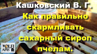 #Кашковский В. Г. Как правильно скармливать #сахарный_сироп пчелам.