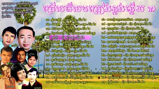 ជ្រើសរើសចំរៀងឆ្លងឆ្លើយ ៣ - Couples Song Collection 3