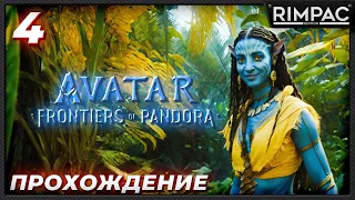 Avatar frontiers of pandora _ прохождение _ часть 4