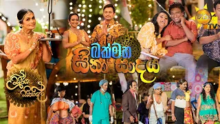 බක්මහා සිනා සාදය | Bakmaha Sina Sadaya | 2022-04-13