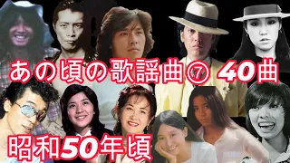 あの頃の歌謡曲  ⑦　昭和50年頃　歌謡曲がテレビ局が日本が一番輝いていた時代