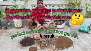 என்னுடைய மாடி  தோட்டத்திற்கு நான் செய்யும் மண்கலவை the perfect soil preparation in terrace garden 😊👍