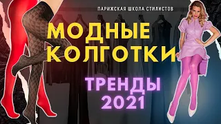 КАК и С ЧЕМ носить колготки / Модные колготки 2021