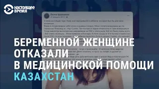 Беременной женщине отказали в медпомощи в Казахстане | АЗИЯ | 05.03.21