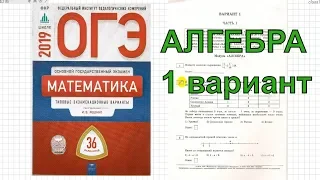 Разбор новых вариантов ОГЭ 2019 по математике. Ященко (36 вариантов). 1 вариант. №1- 4