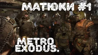 МАТ И ПРИКОЛЬНЫЕ ФРАЗЫ В METRO EXODUS