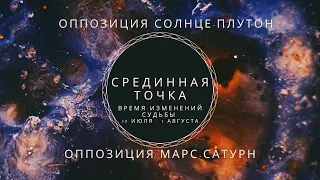 ⚡Срединная точка 22 ИЮЛЯ - возможность изменить свою судьбу⚡Оппозиция Солнце-Плутон, Марс-Сатурн⚡