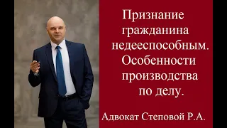 Признание гражданина недееспособным. Особенности производства по делу.