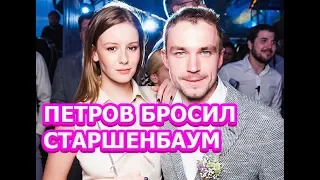 Александр Петров бросил Ирину Старшенбаум из за другой + ФОТО