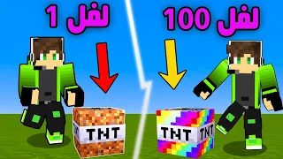 ماين كرافت ولكن تفجير تي ان تي لفل 1 ضد لفل 100 !! minecraft  TNT