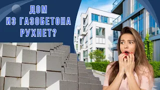 Дом из газобетона рухнет? #стройкироссии #строительство #стройка #tiktok #череповец #shorts #short