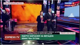 Ядерні навчання на випадок вбивства Путіна | Хроніки інформаційної війни