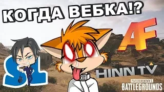 NoF3X И Hinn НАПУГАЛИ СЛЕДОВАТЕЛЯ НА СТРИМЕ / КОГДА ВЕБКА!? / ALEX FOX