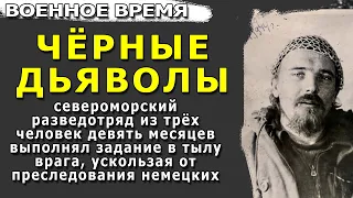 Девять месяцев в снежной норе - разведка Великая Отечественная война