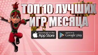 ТОП 10 ЛУЧШИХ ИГР МЕСЯЦА НА АНДРОИД И IOS | ОНЛАЙН/ОФФЛАЙН (+СКАЧАТЬ)