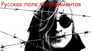 Егор Летов - Русское поле экспериментов (Как в мясной избушке помирала душа)