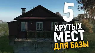 Лучшие места для базы в DayZ | Где и как строить базу? | Советы новичкам