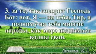 ВидеоБиблия Книга пророка Иезекииля с музыкой глава 26 Бондаренко