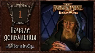 Начало дополнения - Dungeon siege 2: Broken world - Прохождение за боевого мага - #1