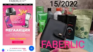 FABERLIC 15/2022,Распаковка,скидки,акции🔥Кошелёк «Далия»👌