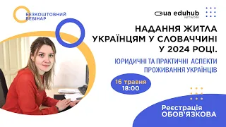 Надання житла українцям у Словаччині у 2024 році