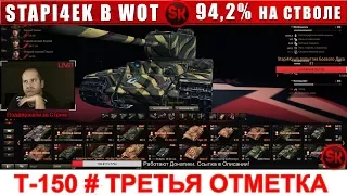 Т-150 ТРЕТЬЯ ОТМЕТКА НА СТВОЛ 🔴 94,2% 🔴 СТРИМ #197 [World of Tanks]