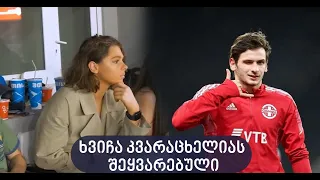 ხვიჩა კვარაცხელია შეყვარებულზე საუბრობს