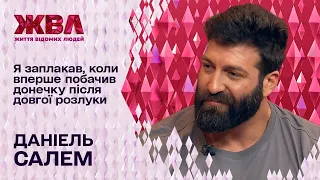 Даніель Салем про розлучення з дружиною і розлуку з донькою, як готується до усиновлення та 40-річчя