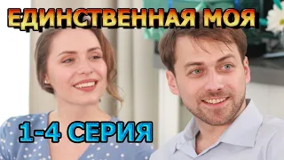 Единственная моя 1, 2, 3, 4 серия (2024) - мелодрама, анонс, дата выхода