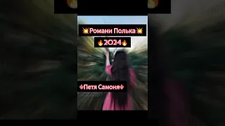 петя самоня полька 2024