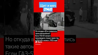 Откуда они? Киноляп в фильме "Щит и меч"