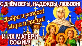 Поздравляю Вас с Днём Веры, Надежды, Любови! И матери их Софии! Мощная молитва о помощи.