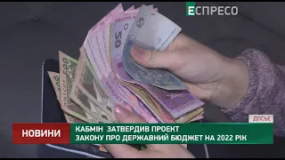 Кабмін затвердив проект закону про державний бюджет на 2022 рік