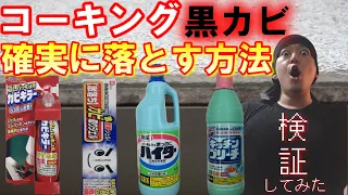 【ゴムパッキンカビ落とし方】100円で確実にカビを落とす方法を発見しました