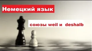 Немецкая грамматика, союзы weil и  deshalb