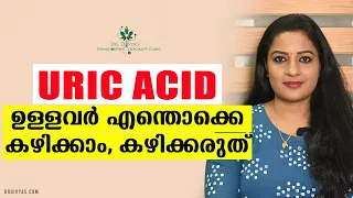 URIC ACID ഉള്ളവർ എന്തൊക്കെ കഴിക്കാം, കഴിക്കരുത് | Best Foods That Reduce Your Uric Acid Levels