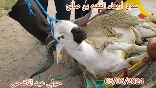 سوق اربعاء لفقبه بن صالح جهة بني ملال 05/06/2024 مع ثمن حولي عيد الكبير