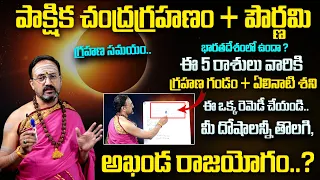 Nandibhatla Srihari Sharma : ఈ 5 రాశులు వారికీ గ్రహణ గండం? | Chandra Grahan 2023 Date & Time | MQUBE