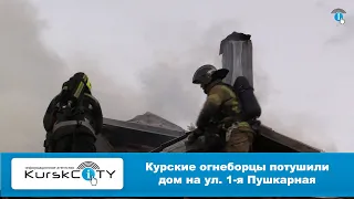 Курские огнеборцы потушили дом на ул. 1-я Пушкарная